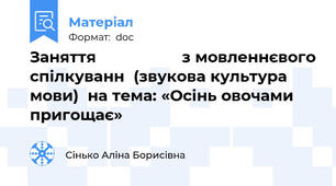 Заняття                   з мовленнєвого спілкуванн  (звукова культура мови)  на тема: «Осінь овочами пригощає»