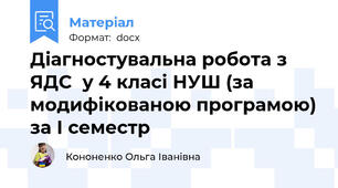 Діагностувальна робота з ЯДС  у 4 класі НУШ (за модифікованою програмою) за І семестр