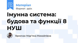 Імунна система: будова та функції 8 НУШ