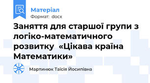 Заняття для старшої групи з логіко-математичного розвитку  «Цікава країна Математики»