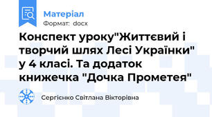 Конспект уроку"Життєвий і творчий шлях Лесі Українки" у 4 класі. Та додаток книжечка "Дочка Прометея"