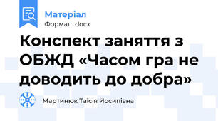 Конспект заняття з ОБЖД «Часом гра не доводить до добра»