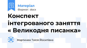 Конспект інтегрованого заняття  « Великодня писанка»