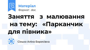 Заняття   з  малювання  на тему:   «Парканчик для півника»