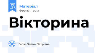 Вікторина