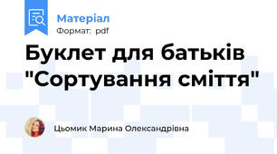 Буклет для батьків "Сортування сміття"