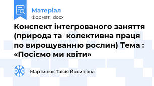 Конспект інтегрованого заняття (природа та  колективна праця по вирощуванню рослин) Тема : «Посіємо ми квіти»