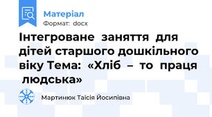 Інтегроване  заняття  для  дітей старшого дошкільного віку Тема:  «Хліб  –  то  праця  людська»