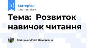 Тема:  Розвиток навичок читання