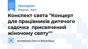 Конспект свята "Концерт для працівників дитячого садочка  присвячений жіночому святу""