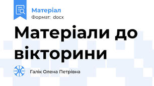 Матеріали до вікторини