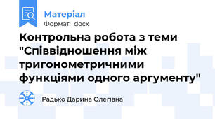 Контрольна робота з теми "Співвідношення між тригонометричними функціями одного аргументу"