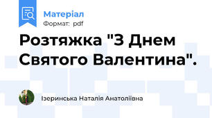 Розтяжка "З Днем Святого Валентина".
