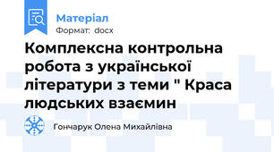 Комплексна контрольна робота з української літератури з теми " Краса людських взаємин