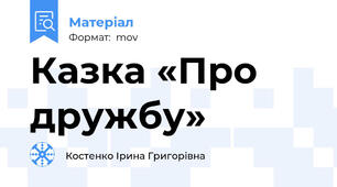 Казка «Про дружбу»