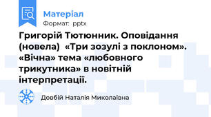 Григорій Тютюнник. Оповідання (новела)  «Три зозулі з поклоном».  «Вічна» тема «любовного трикутника» в новітній інтерпретації.