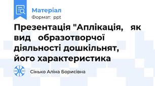 Презентація "Аплікація, як вид образотворчої діяльності дошкільнят, його характеристика