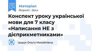 Конспект уроку української мови для 7 класу «Написання НЕ з дієприкметниками»