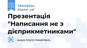Презентація "Написання не з дієприкметниками"