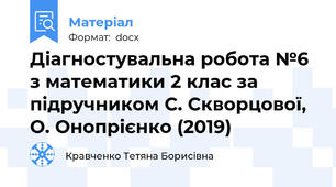 Діагностувальна робота №6 з математики 2 клас за підручником С. Скворцової, О. Онопрієнко (2019)