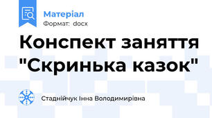 Конспект заняття "Скринька казок"