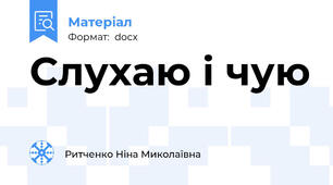 Слухаю і чую