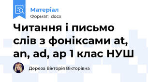 Читання і письмо слів з фоніксами at, an, ad, ap 1 клас НУШ