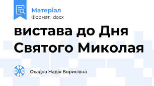 вистава до Дня Святого Миколая