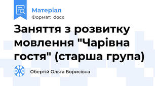 Заняття з розвитку мовлення "Чарівна гостя" (старша група)