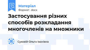 Застосування різних способів розкладання многочленів на множники
