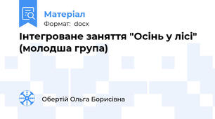 Інтегроване заняття "Осінь у лісі" (молодша група)