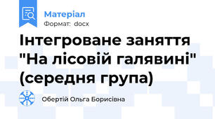 Інтегроване заняття "На лісовій галявині" (середня група)