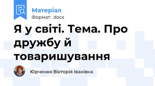 Я у світі. Тема. Про дружбу й товаришування