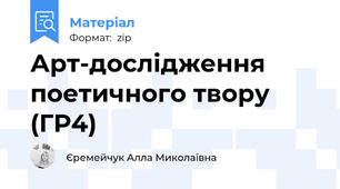 Арт-дослідження поетичного твору (ГР4)