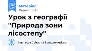 Урок з географії "Природа зони лісостепу"