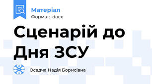 Сценарій до Дня ЗСУ