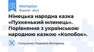 Німецька народна казка «Пухкенький млинець». Порівняння з українською народною казкою «Колобок».