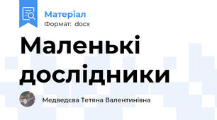 Маленькі дослідники