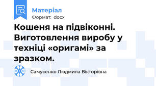 Кошеня на підвіконні. Виготовлення виробу у техніці «оригамі» за зразком.
