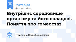 Внутрішнє середовище організму та його складові. Поняття про гомеостаз.