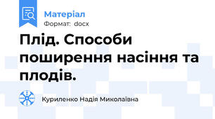 Плід. Способи поширення насіння та плодів.