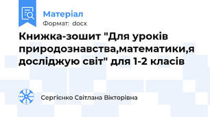 Книжка-зошит "Для уроків природознавства,математики,я досліджую світ" для 1-2 класів