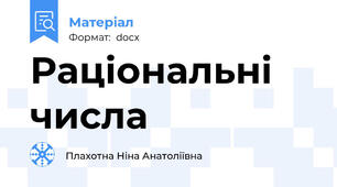 Раціональні числа