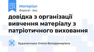 довідка з організації вивчення матеріалу з патріотичного виховання