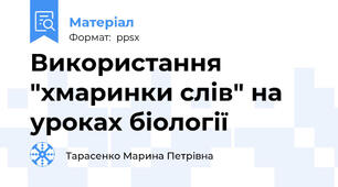 Використання "хмаринки слів" на уроках біології