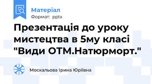 Презентація до уроку мистецтва в 5му класі "Види ОТМ.Натюрморт."