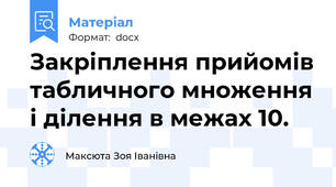 Закріплення прийомів табличного множення і ділення в межах 10.