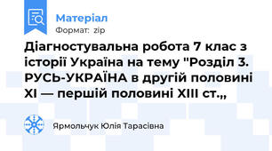 Діагностувальна робота 7 клас з історії Україна на тему ''Розділ 3. РУСЬ-УКРАЇНА в другій половині XI — першій половині XIII ст.,,