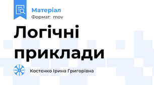 Логічні приклади