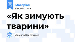 «Як зимують тварини»